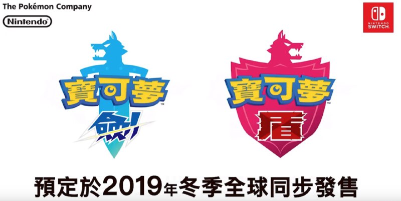 宝可梦新作 宝可梦剑/盾 正式发布今年冬季发售更多信息