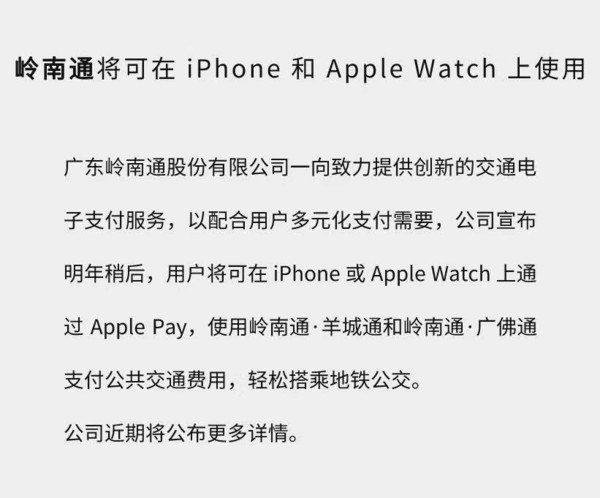 岭南通 将可在iPhone 和Apple Watch 上使用