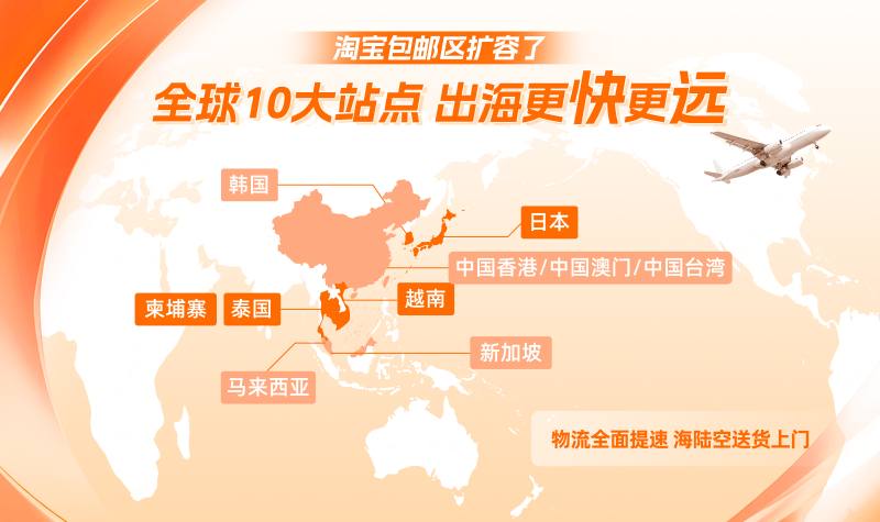 淘宝出海包邮目的地扩大至 10 个站点新增 日本、泰国、越南、柬埔寨