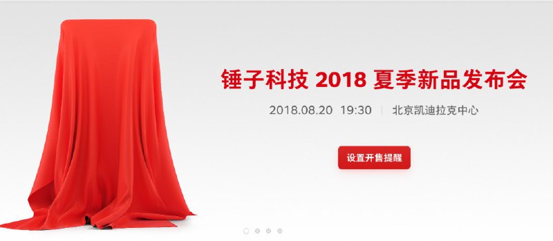 #号外 锤子科技将在 8.20号 19:30 北京凯迪拉克中心 举办2018夏季发布会