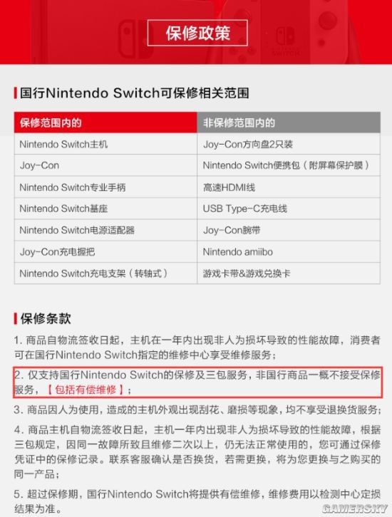 天猫Nintendo Switch官方店铺：三包仅限国行Switch 包括有偿维修