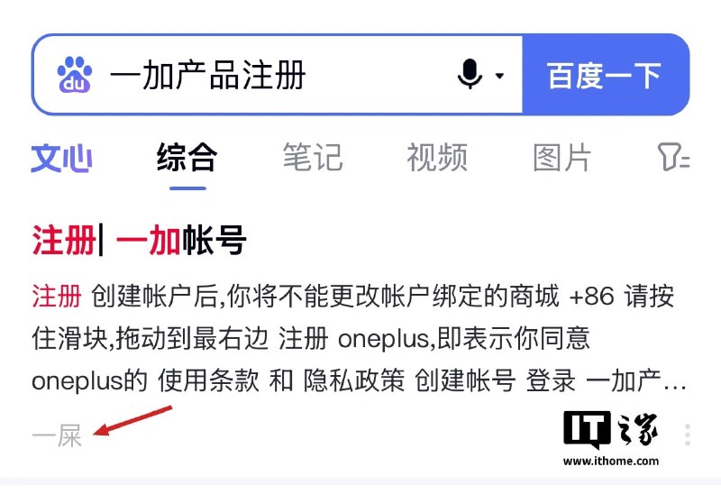 网传百度搜索“一加账号”出现“一屎”字样=======！？屎？！