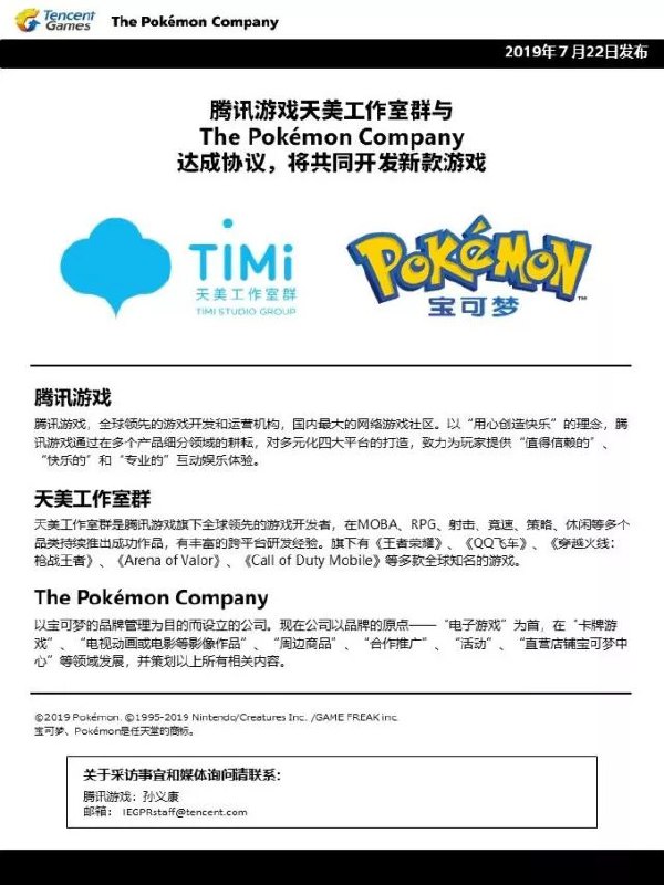 腾讯游戏天美工作室群将与宝可梦公司合作开发新游戏