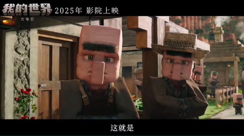 《我的世界大电影》发布全新预告，今年将在中国内地上映 =========为什么非得弄个高清几把脸