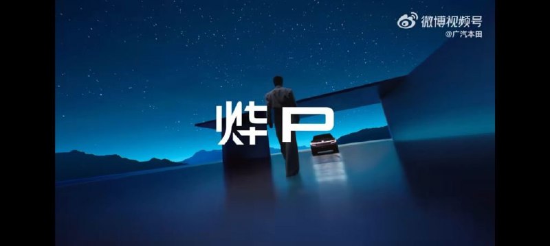 全新纯电动品牌“烨 P”命名遭吐槽，本田发起舆情问卷调查