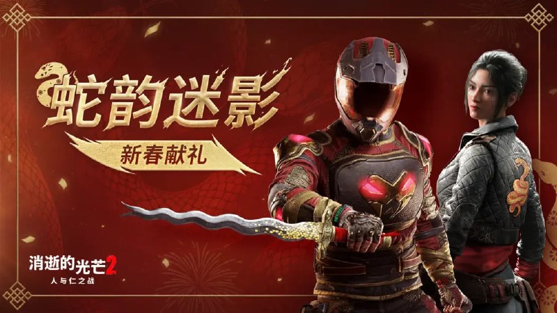 共庆农历蛇年：《消逝的光芒2》揭晓新春献礼两位主要角色的蛇年新造型在庆典期间，我们为两位主要角色推出了蛇年主题造型