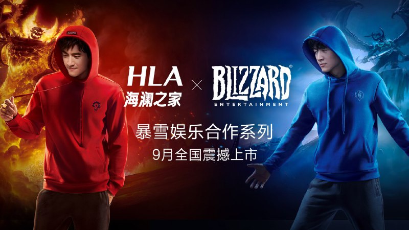 暴雪X海澜之家推出联名服饰